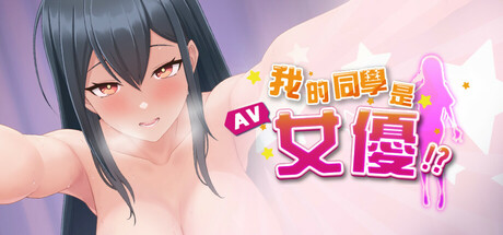 我的同學是女優/My Classmate is AV Actress