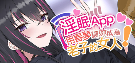 淫眠App~用春梦让妳成为老子的女人!~/Hypnosis App!