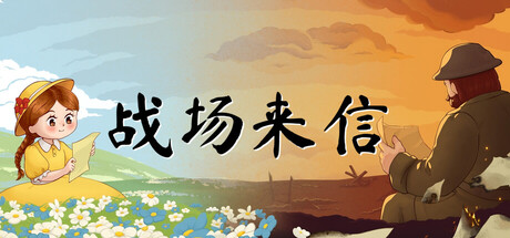 战场来信/Letters of War