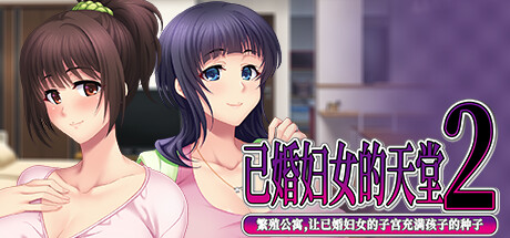 已婚妇女的天堂2 -繁殖公寓,让已婚妇女的子宫充满孩子的种子-/Married Woman's Heaven2 - Breeding Apartments, Filling Married Women's Wombs with Child Seeds -