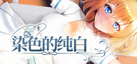 染色的纯白/Dyed in White