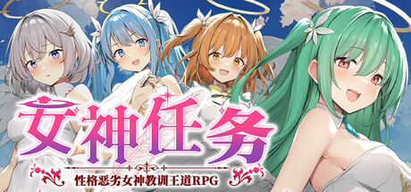 女神任务 性格恶劣女神教训王道RPG/Megamin Quest! Teach Rotten Goddesses Their Place In This Classic RPG