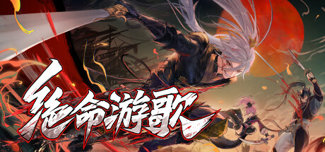 绝命游歌/Songs Of Death(V1.2.4)