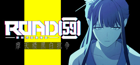 ROAD59 -新时代任侠特区- 摩天楼黑白抗争/ROAD59　A Yakuza's Last Stand