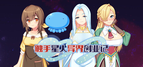 触手星人异界创业记/Tentacaliens: Making Ends Meet in a New World