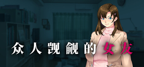 众人觊觎的女友/Everybody Wants My Girl