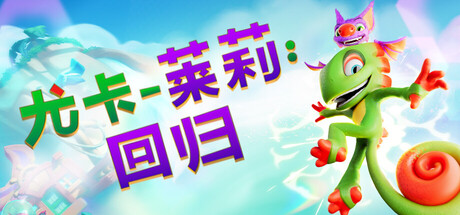 尤卡莱莉：回归/Yooka-Replaylee