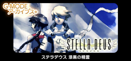 G-MODEアーカイブス+ ステラデウス 漆黒の精霊