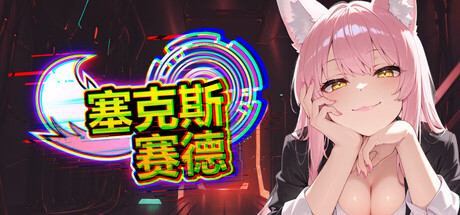 塞克斯赛德/SexSide