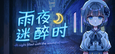 雨夜迷醉时/A night filled with the sound of rain
