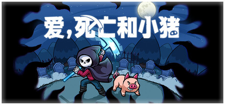 爱，死亡和小猪/Spindle