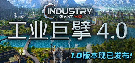 工业巨擘/Industry Giant 4.0