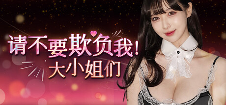 请不要欺负我,大小姐们!/Don’t FOOL ME, Beauties!