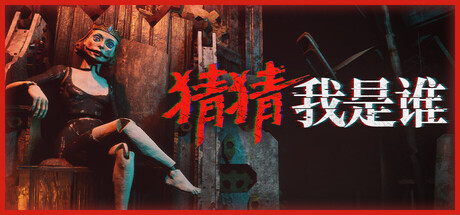 猜猜我是谁/Lost Lullabies: The Orphanage Chronicles(V20251028)