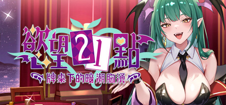 慾望21點:牌桌下的暗潮胸湧/Lustful BlackJack: My Succubus Dealer