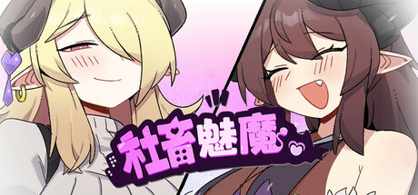 社畜魅魔/Corporate Slave Succubus