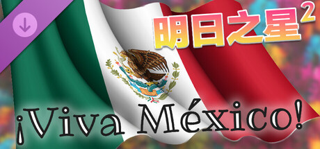 明日之星2/Rising Star 2(V20251030)