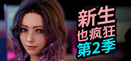 新生也疯狂：第二季/FreshWomen - Season 2