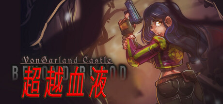 冯加兰城堡：超越血液/VonGarland Castle : Beyond Blood