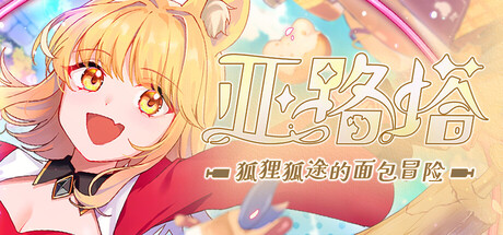 亚路塔：狐狸狐途的面包冒险/Aeruta(V20251106)