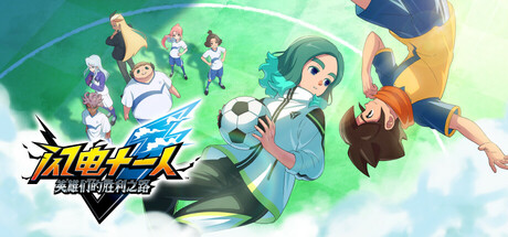 闪电十一人 英雄们的胜利之路/INAZUMA ELEVEN: Victory Road