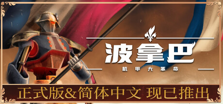 波拿巴 - 机甲大革命/Bonaparte - A Mechanized Revolution