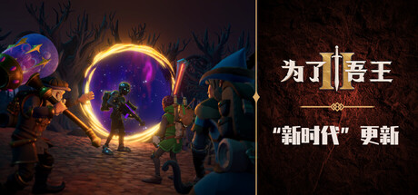 为了吾王II/For The King II(V20251118)