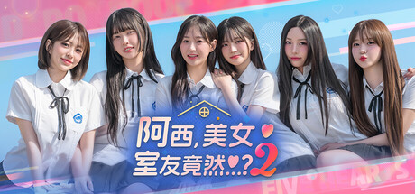 阿西, 美女室友竟然...？2/Five Hearts Under One Roof season2