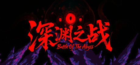 深渊之战/Battle Of The Abyss