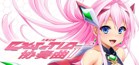 光翼战姬~ExS-TiA协奏曲1~/Holy Valkyrie EXS-TiA: Concerto 1