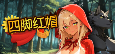 四脚红帽/Red Riding Hood on All Fours