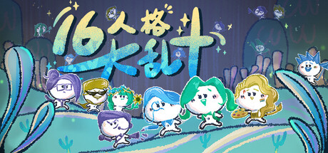 16人格大乱斗/16 Cyber-Personalities: Survivors