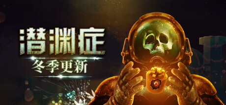 潜渊症/Barotrauma(V1.11.4.1)