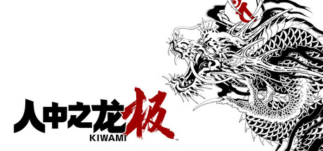 人中之龙 极/Yakuza Kiwami(V2.11)