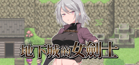 地下城的女劍士/Sword Mistress of the Dungeon Town