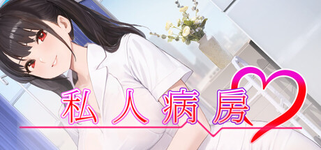 私人病房 ~VIP楼层 她曾是我的护士~/Private Ward ~VIP Floor: She Was My Nurse~