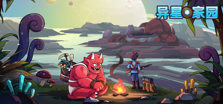 异星家园/XenoHaven