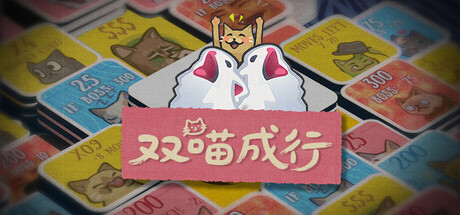 双喵成行/Replicat