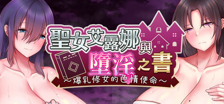 圣女艾露娜与堕淫之书〜爆乳修女的色情使命〜/Saintess Eruna and the Lustful Book of Corruption ~Busty Sister’s H Services~