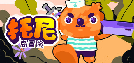 托尼岛冒险/Toni Island Adventure