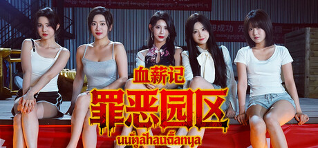 血薪记：罪恶园区/Blood Money: Lethal Eden