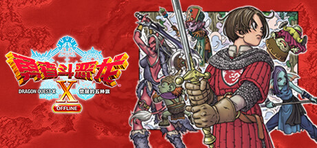 勇者斗恶龙X　觉醒的五种族　OFFLINE/Dragon Quest X Rise Five Tribes OFFLINE
