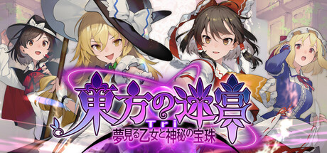 东方三角迷宫 - 梦境少女与神秘宝珠/Labyrinth of Touhou Tri -The Dreaming Girls & The Mysterious Orbs-