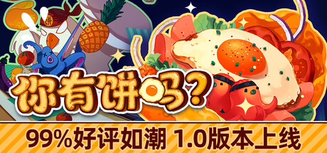 你有饼吗？/Omelet You Cook