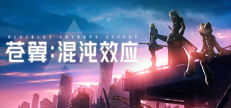 苍翼：混沌效应/BlazBlue Entropy Effect(V1.0.8.139834)