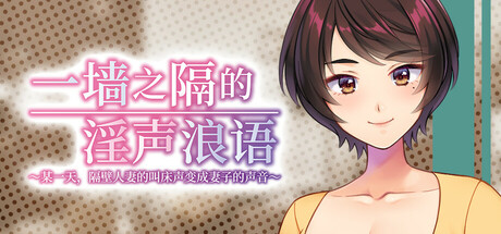 一墙之隔的淫声浪语 ~某一天,隔壁人妻的叫床声变成妻子的声音~/My Wife's Voice Is Cumming Through the Wall