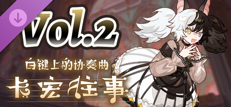 白键上的协奏曲:卡宏往事/Concerto on White: Cajon Story(V20260213)