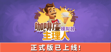 咖啡店主理人模拟器/My Café Manager Simulator(V20260213)