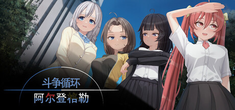 斗争循环：阿尔登格勒/Cycle of Struggle: Ardengrad