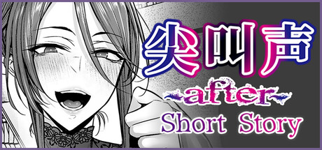 尖叫声 Short Story/Scream ~After~ Short Story